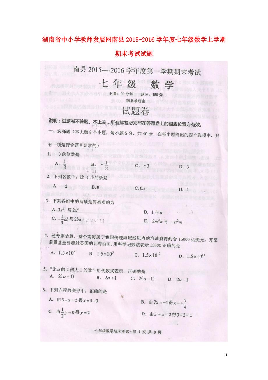 湖南中小学教师发展网南七级数学期末考试.doc_第1页