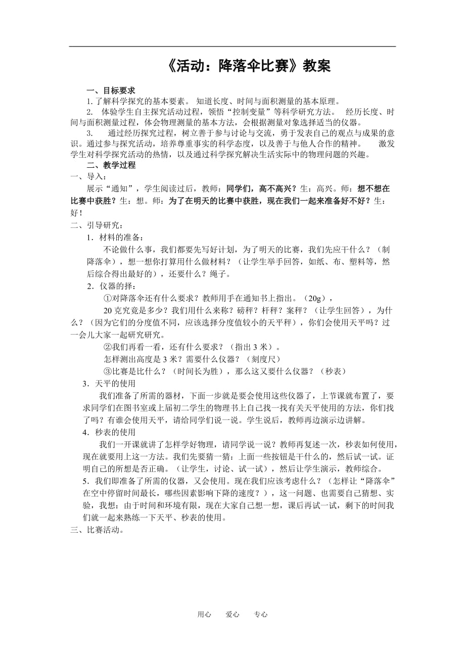 八级物理活动：降落伞比赛教案.doc_第1页