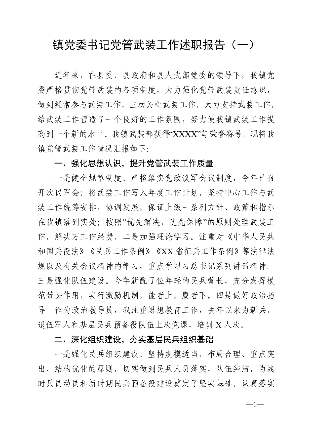 2019——2020 镇党委书记党管武装工作述职报告（四篇）_第1页