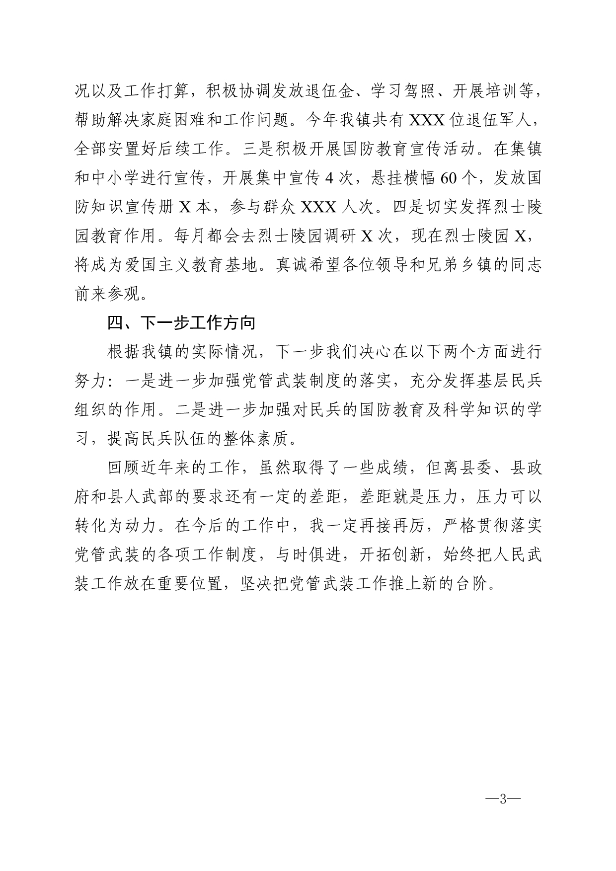 2019——2020 镇党委书记党管武装工作述职报告（四篇）_第3页