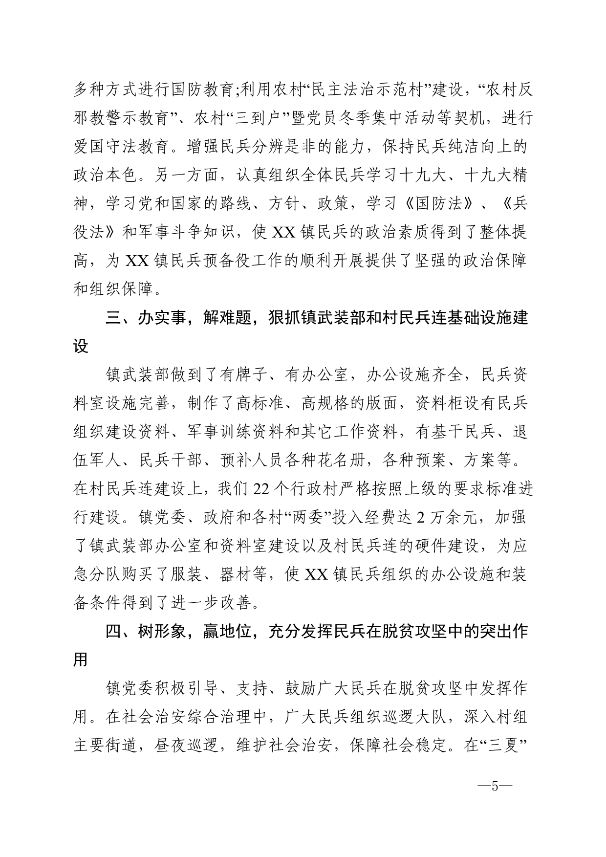 2019——2020 镇党委书记党管武装工作述职报告（四篇）_第5页