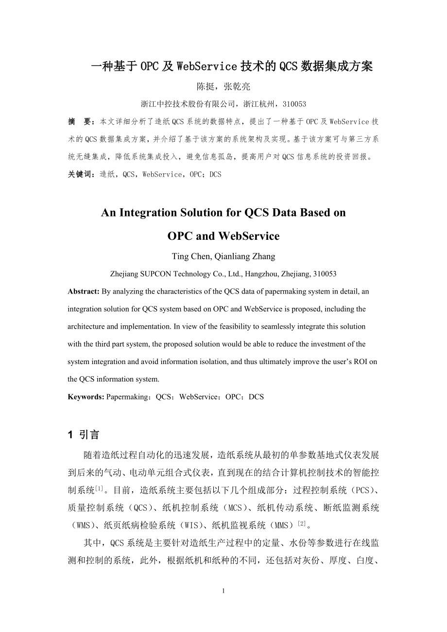 一种基于OPC及WebService技术的QCS数据集成方案.doc_第1页