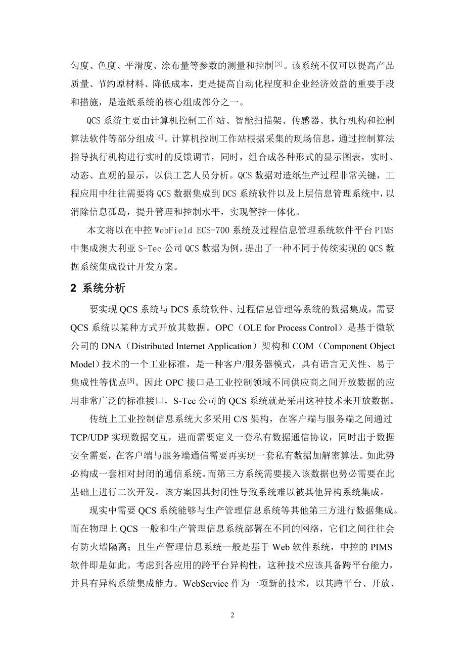 一种基于OPC及WebService技术的QCS数据集成方案.doc_第2页