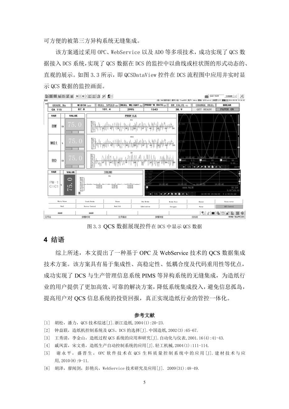 一种基于OPC及WebService技术的QCS数据集成方案.doc_第5页