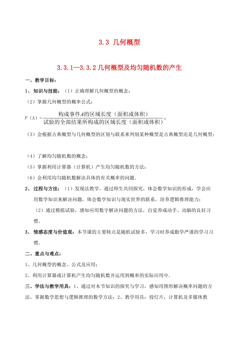 吉林省2020年高中数学 3.3几何概型教案 新人教A必修3_第1页