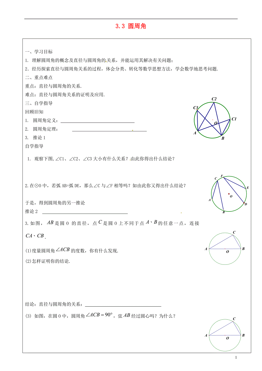 山东泰安泰山博文中学九级数学上册3.3 圆周角学案新青岛.doc_第1页