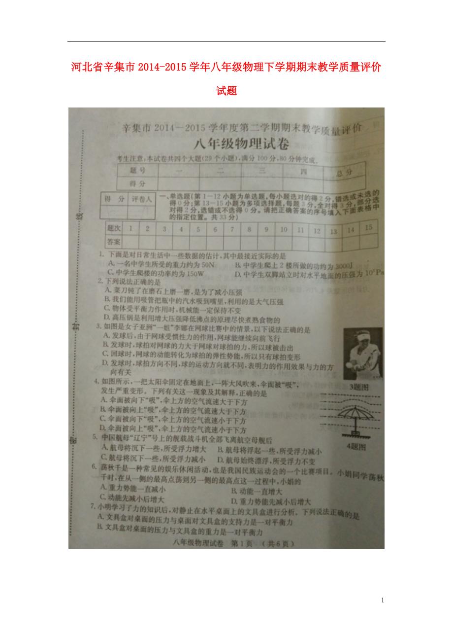 河北辛集八级物理期末教学质量评价.doc_第1页