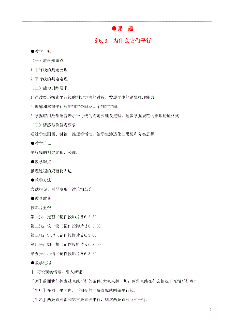 贵州贵阳花溪二中八级数学下册 6.3为什么它们平行教案 北师大.doc_第1页