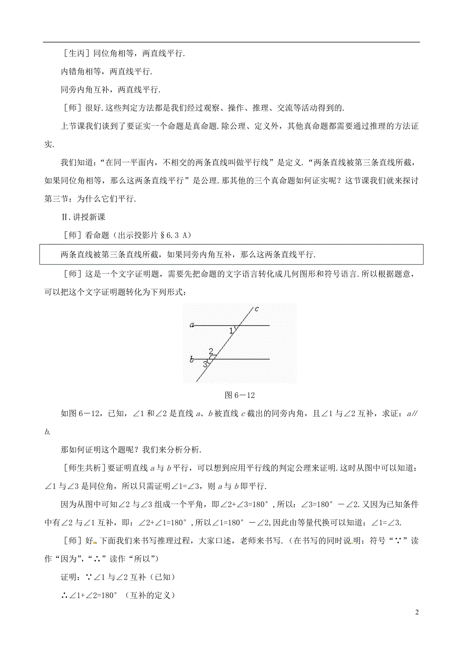 贵州贵阳花溪二中八级数学下册 6.3为什么它们平行教案 北师大.doc_第2页