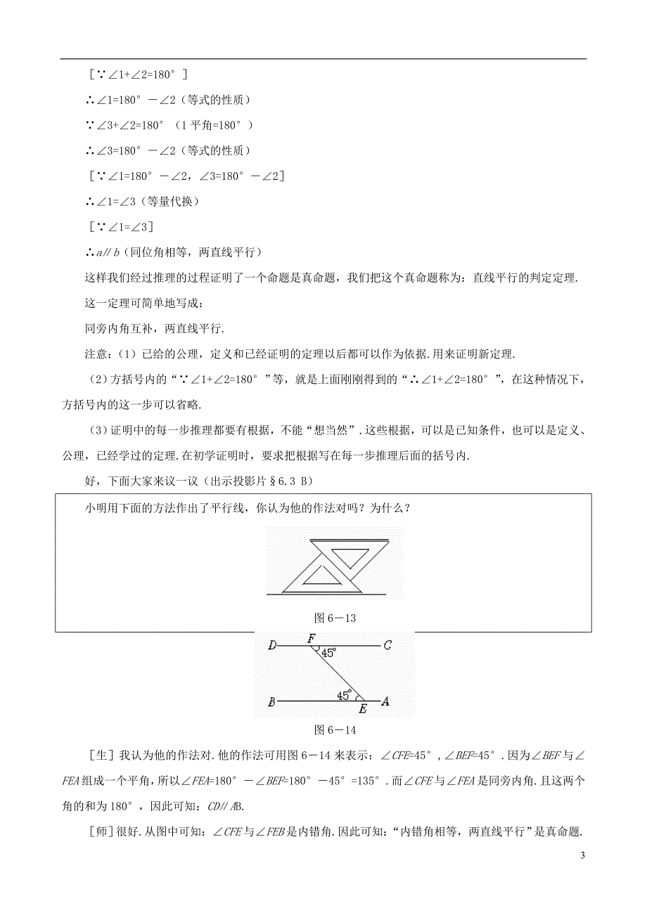 贵州贵阳花溪二中八级数学下册 6.3为什么它们平行教案 北师大.doc_第3页