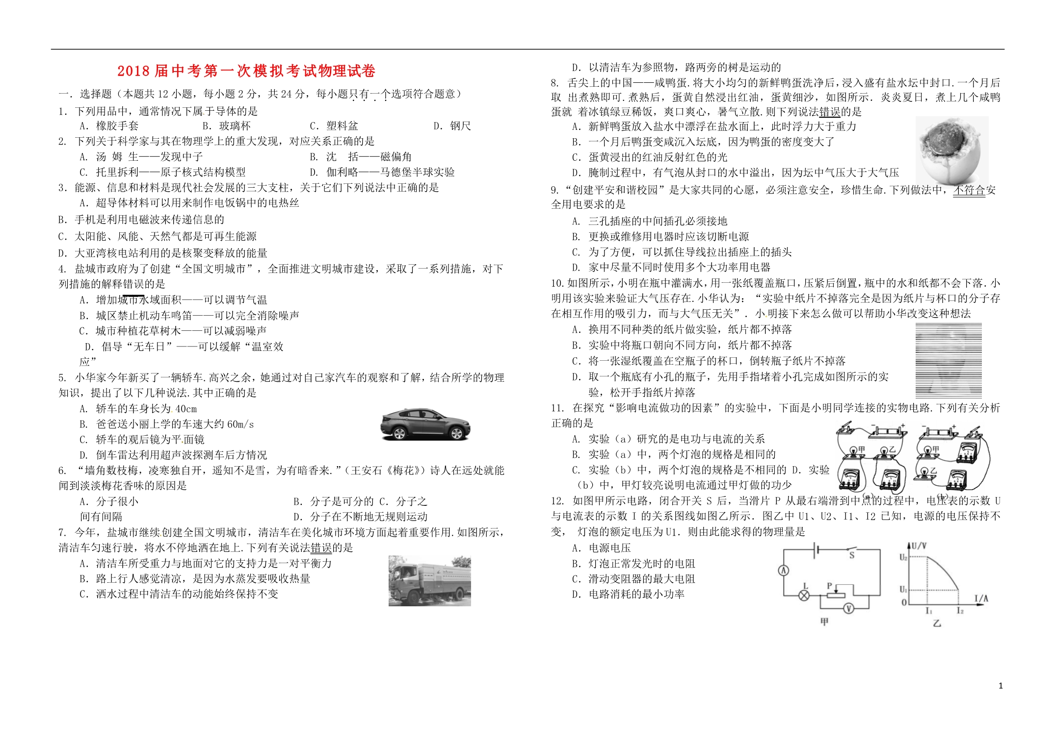 江苏九级物理模拟考试 1.doc_第1页