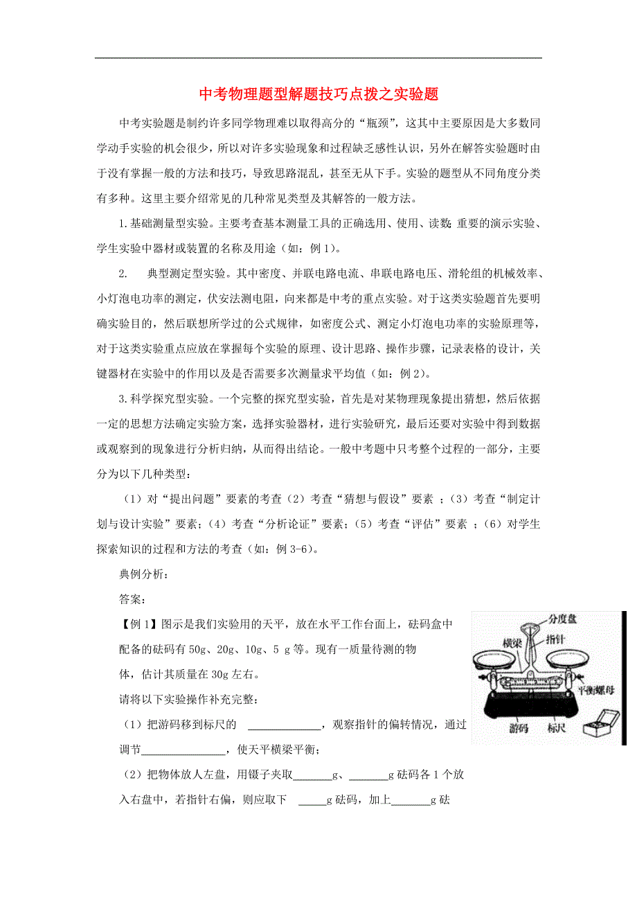 九级物理中考题型解题技巧点拨之实验题素材.doc_第1页