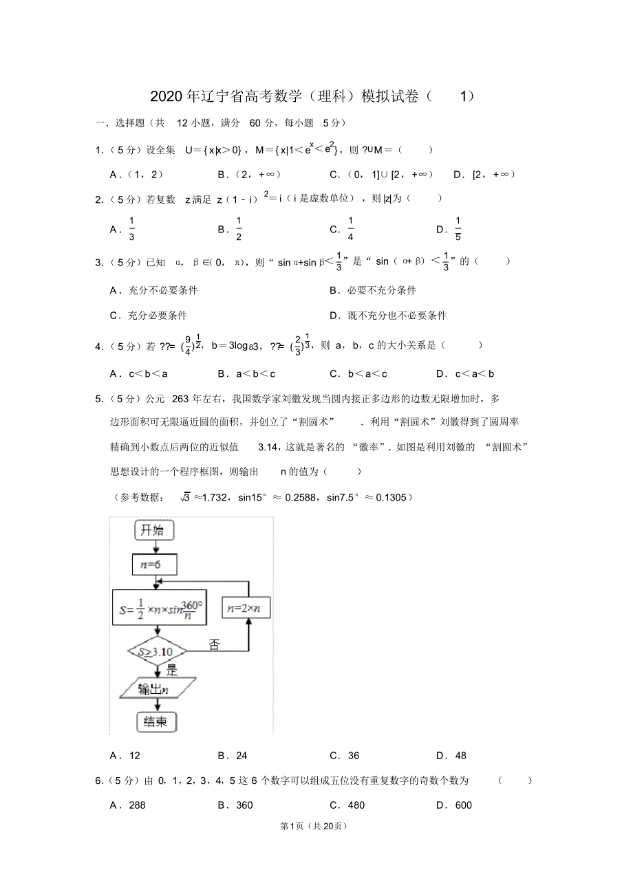 2020年辽宁省高考数学(理科)模拟试卷(1)_第1页