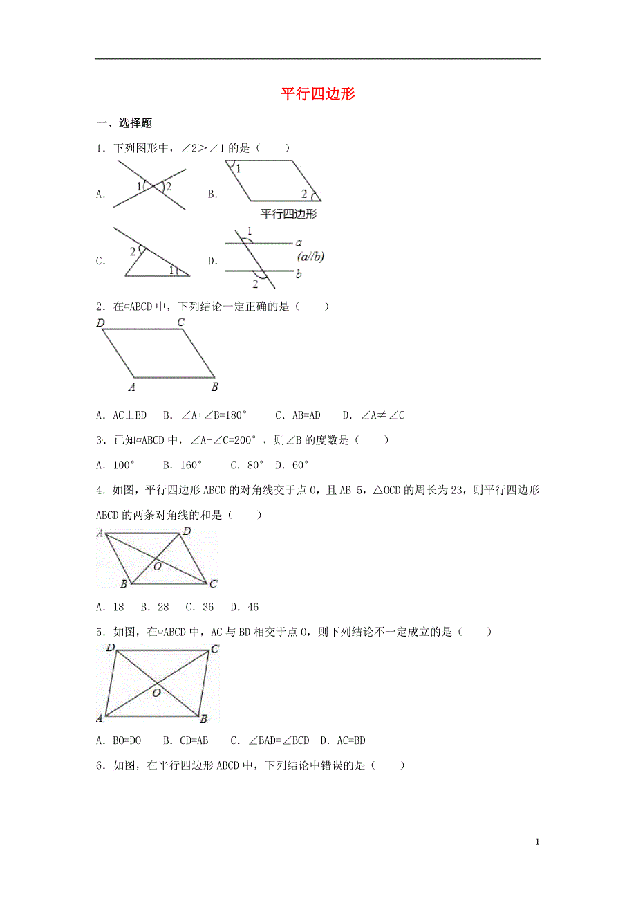 四川雅安中考数学模拟测试平行四边形五 1.doc_第1页