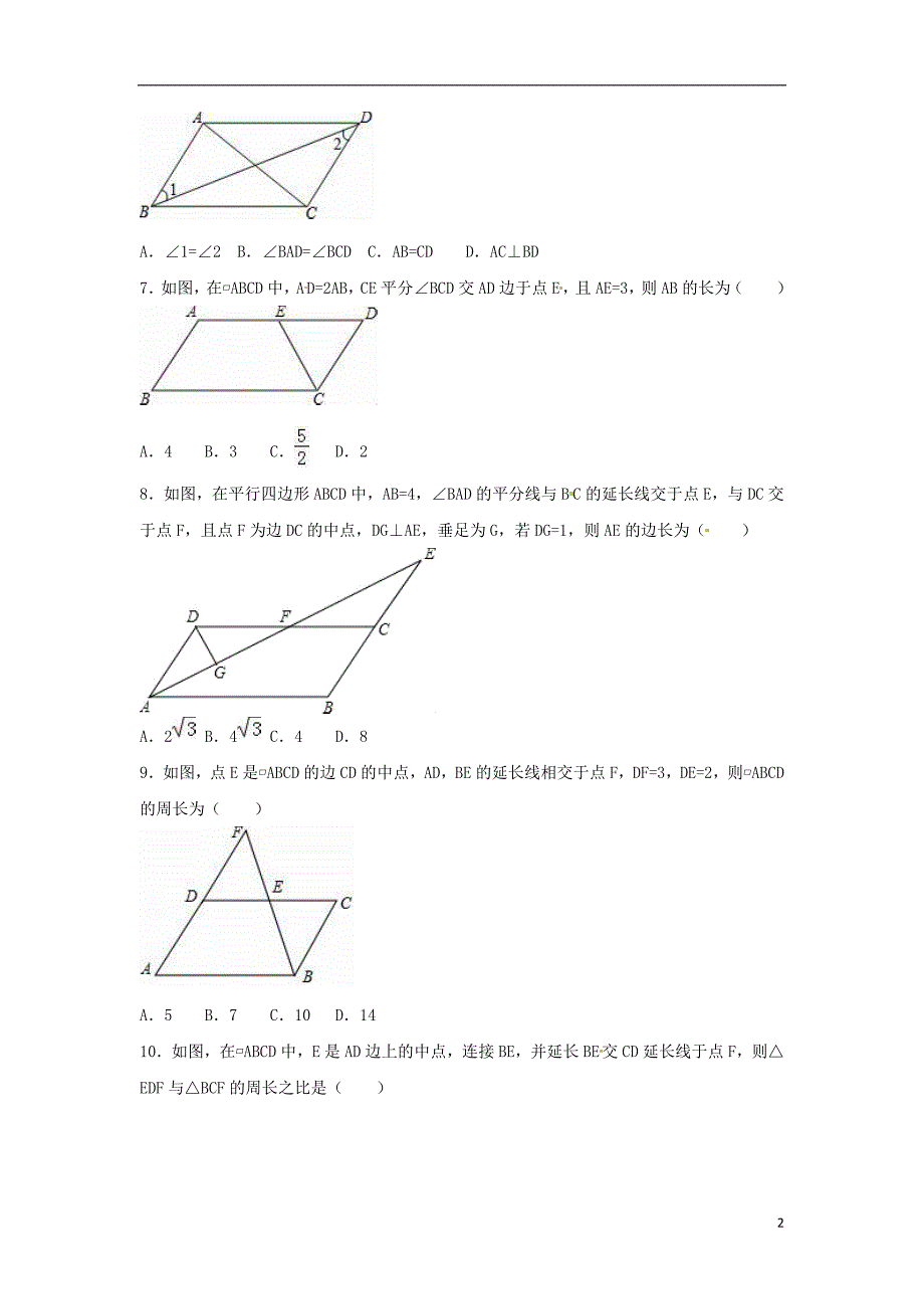 四川雅安中考数学模拟测试平行四边形五 1.doc_第2页