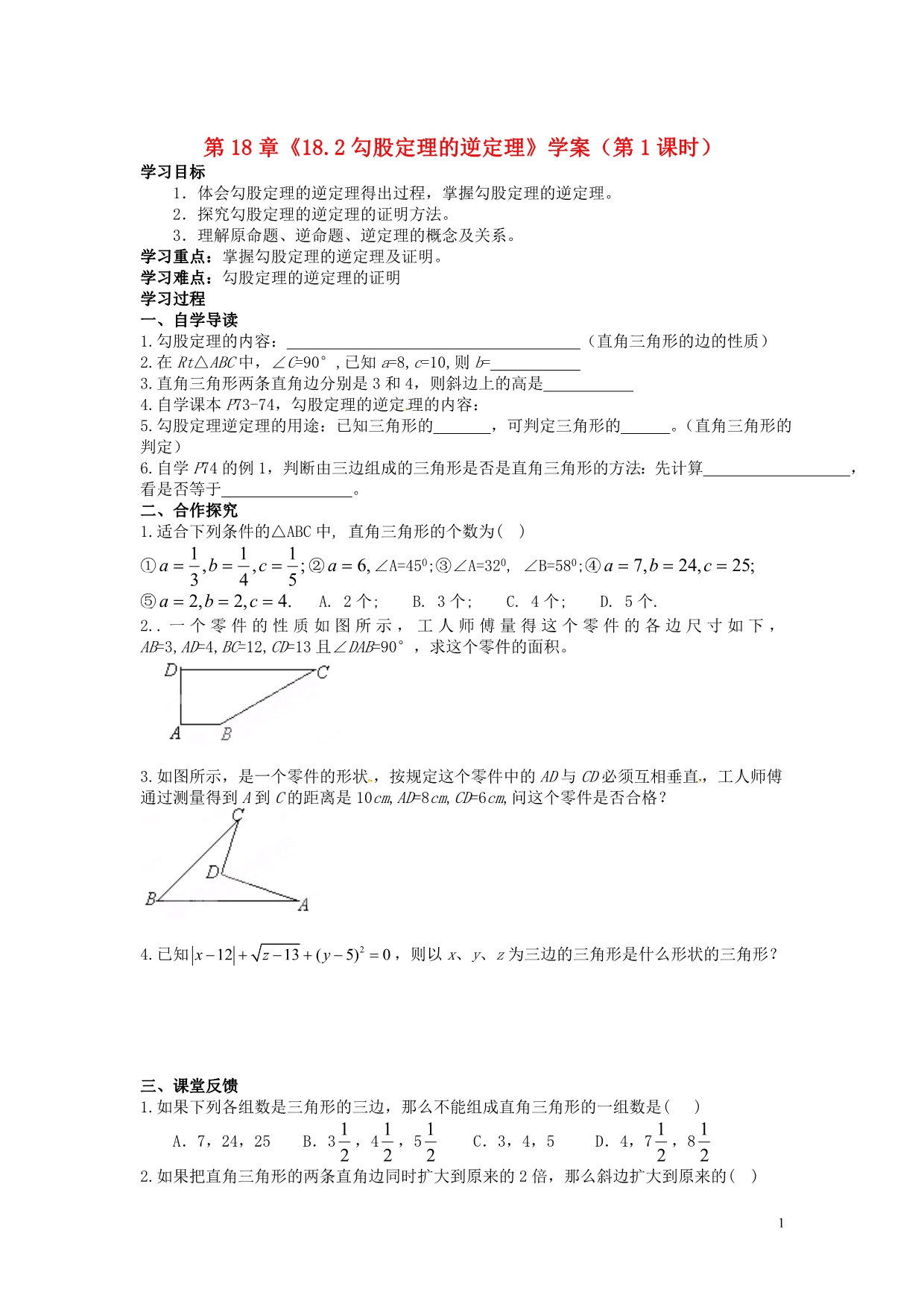 湖北襄阳第四十七中学八级数学下册18.2勾股定理的逆定理第1课时学案 .doc_第1页