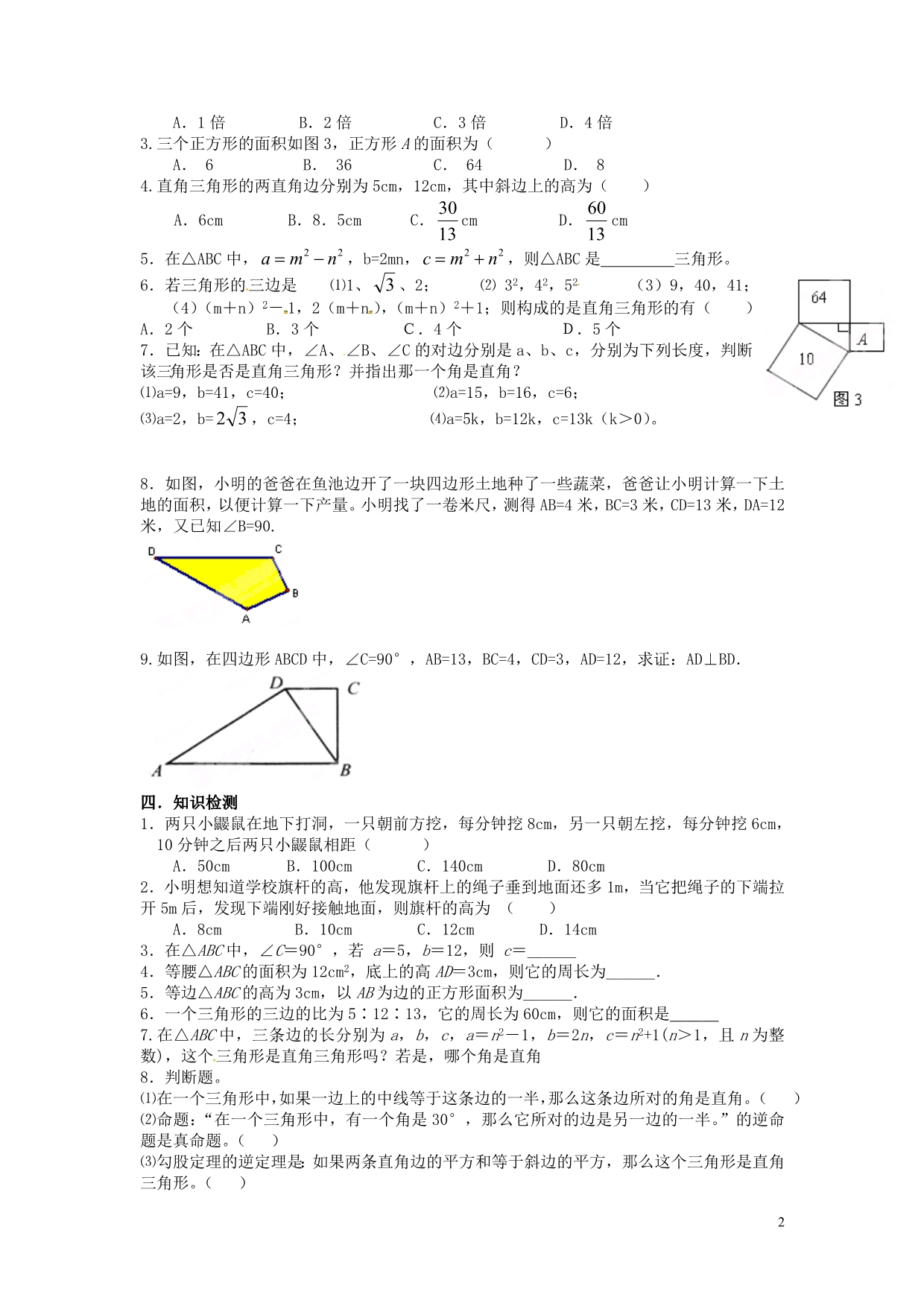 湖北襄阳第四十七中学八级数学下册18.2勾股定理的逆定理第1课时学案 .doc_第2页