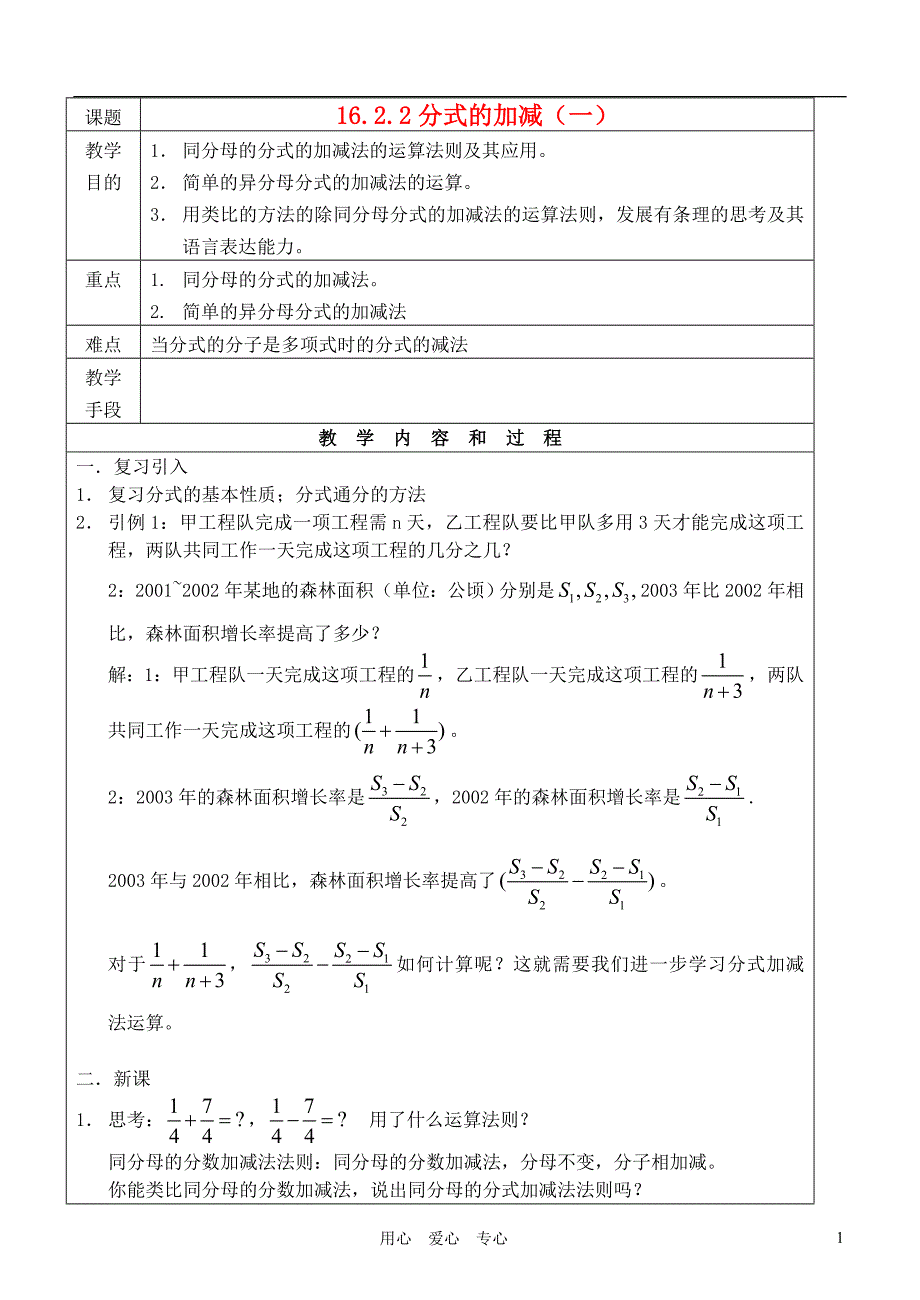 八级数学下册 16.2.2分式的加减1教案 .doc_第1页