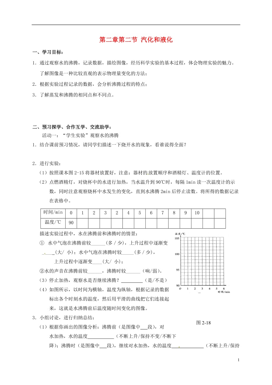 江苏高邮车逻初级中学八级物理上册2.2汽化和液化第2课时导学案苏科 1.doc_第1页