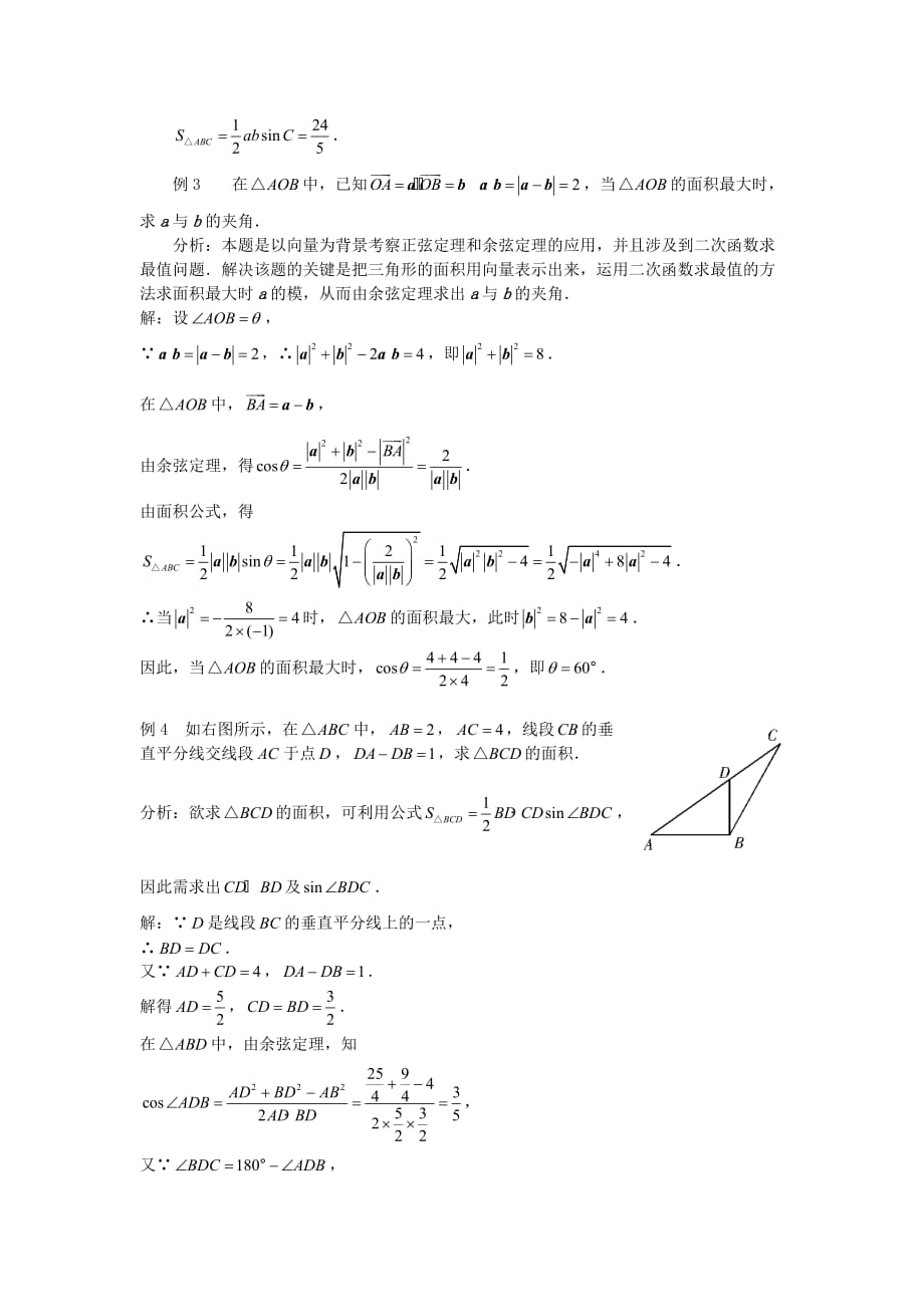 高中数学《正弦定理、余弦定理的应用-解面积问题》文字素材 苏教版必修5_第2页