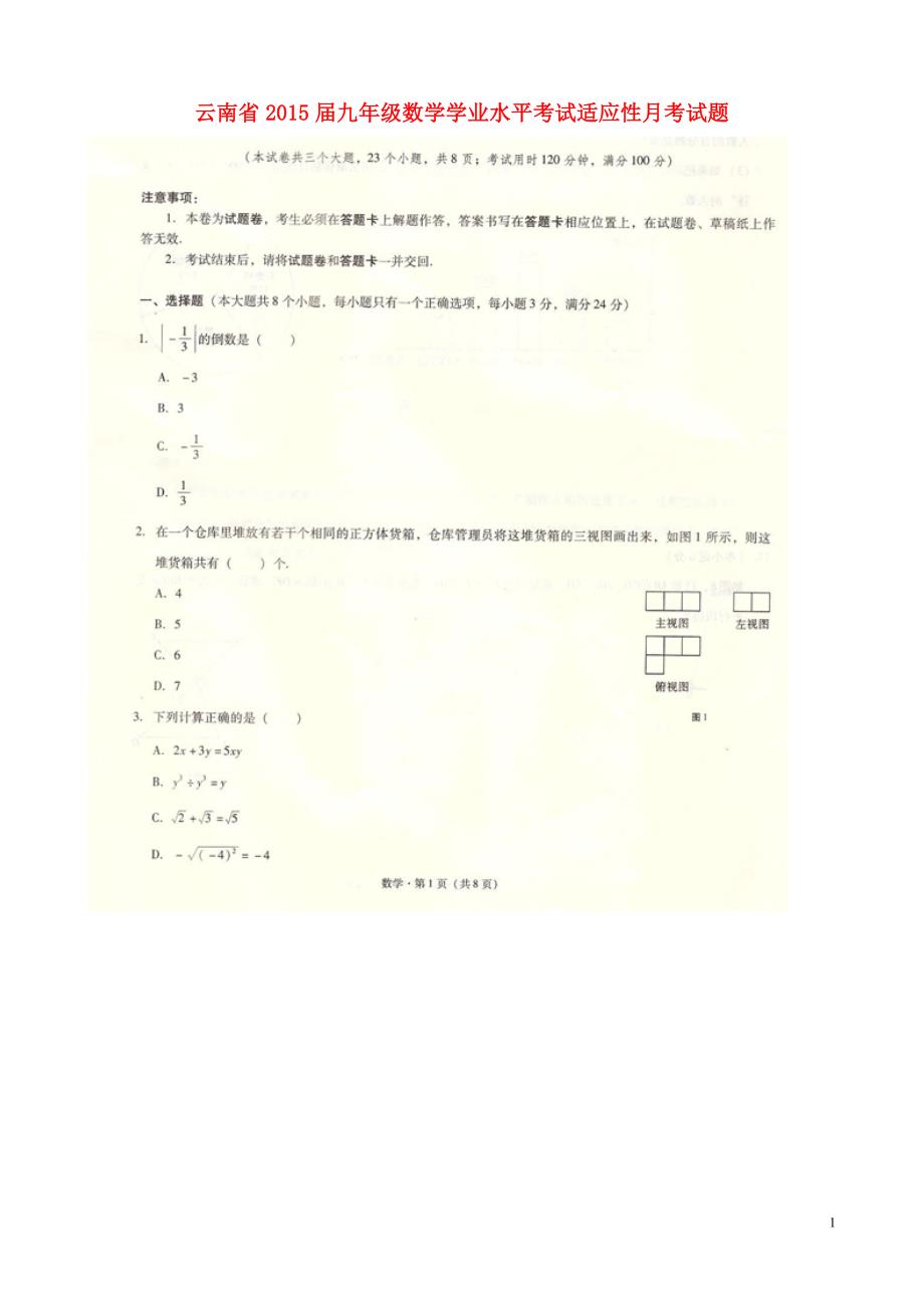 云南九级数学学业水平考试适应性月考 1.doc_第1页