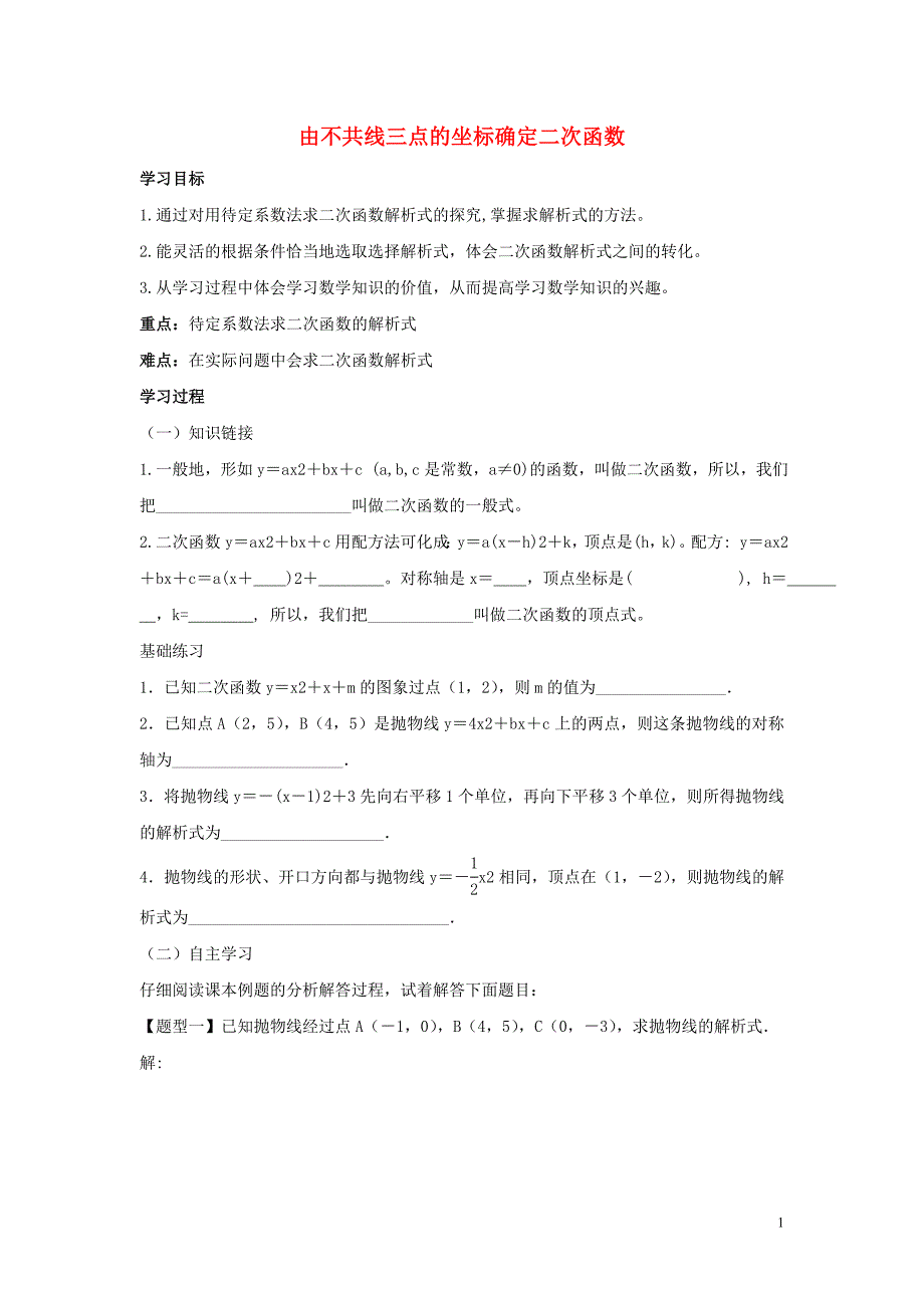 九级数学下册第三十章二次函数30.3由不共线三点的坐标确定二次函数学案1新冀教.doc_第1页