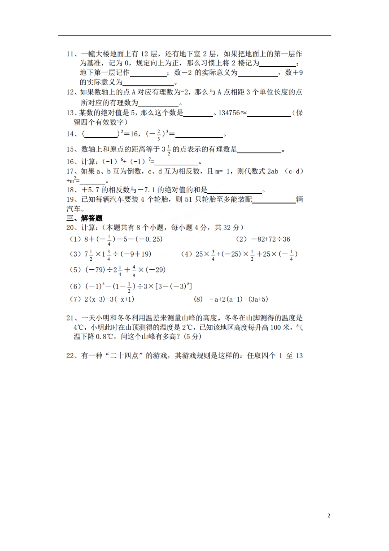 七级数学上册 第一章 有理数单元综合检测4 .doc_第2页