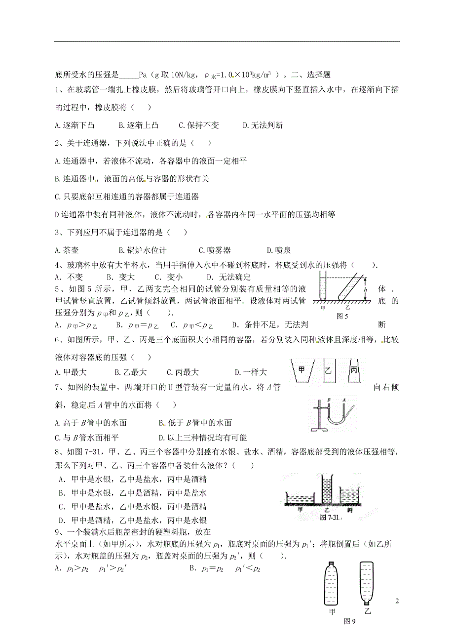 甘肃民勤第五中学八级物理下册液体压强练习题 .doc_第2页