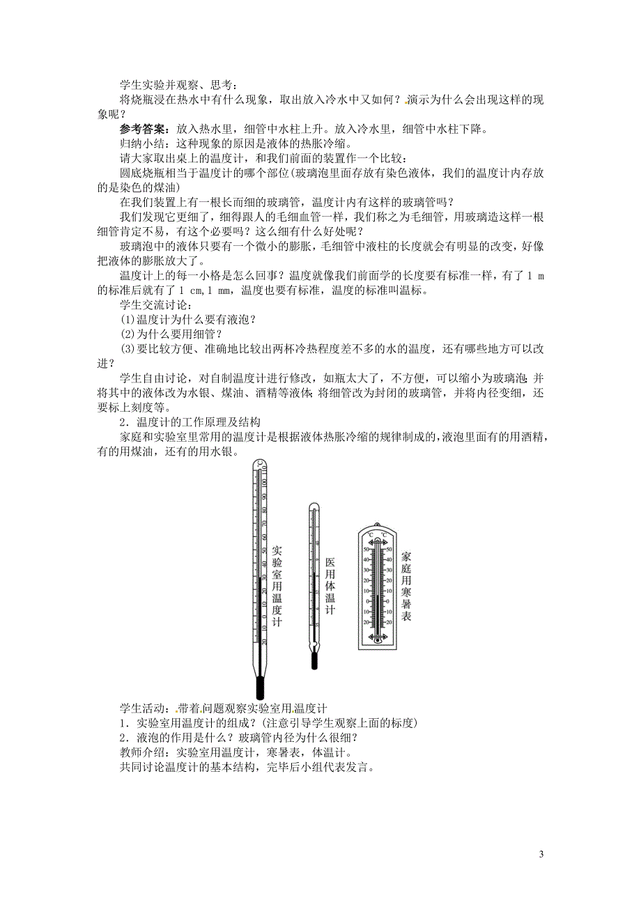 河北邯郸复兴区铁路中学八级物理上册3.1温教学设计新.doc_第3页