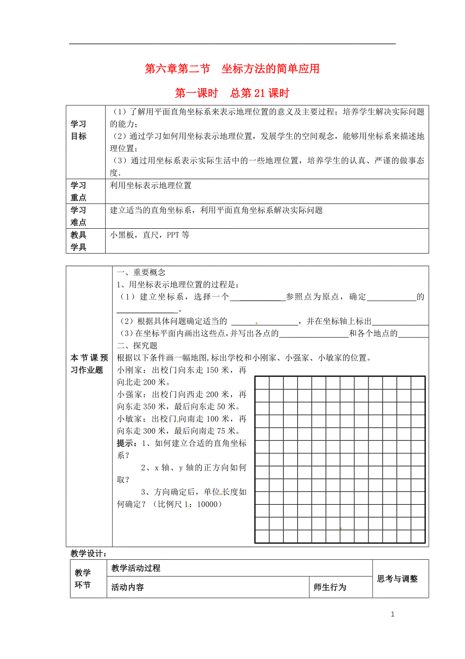 七级数学下册 第六章 第二节 坐标方法的简单应用学案 .doc_第1页