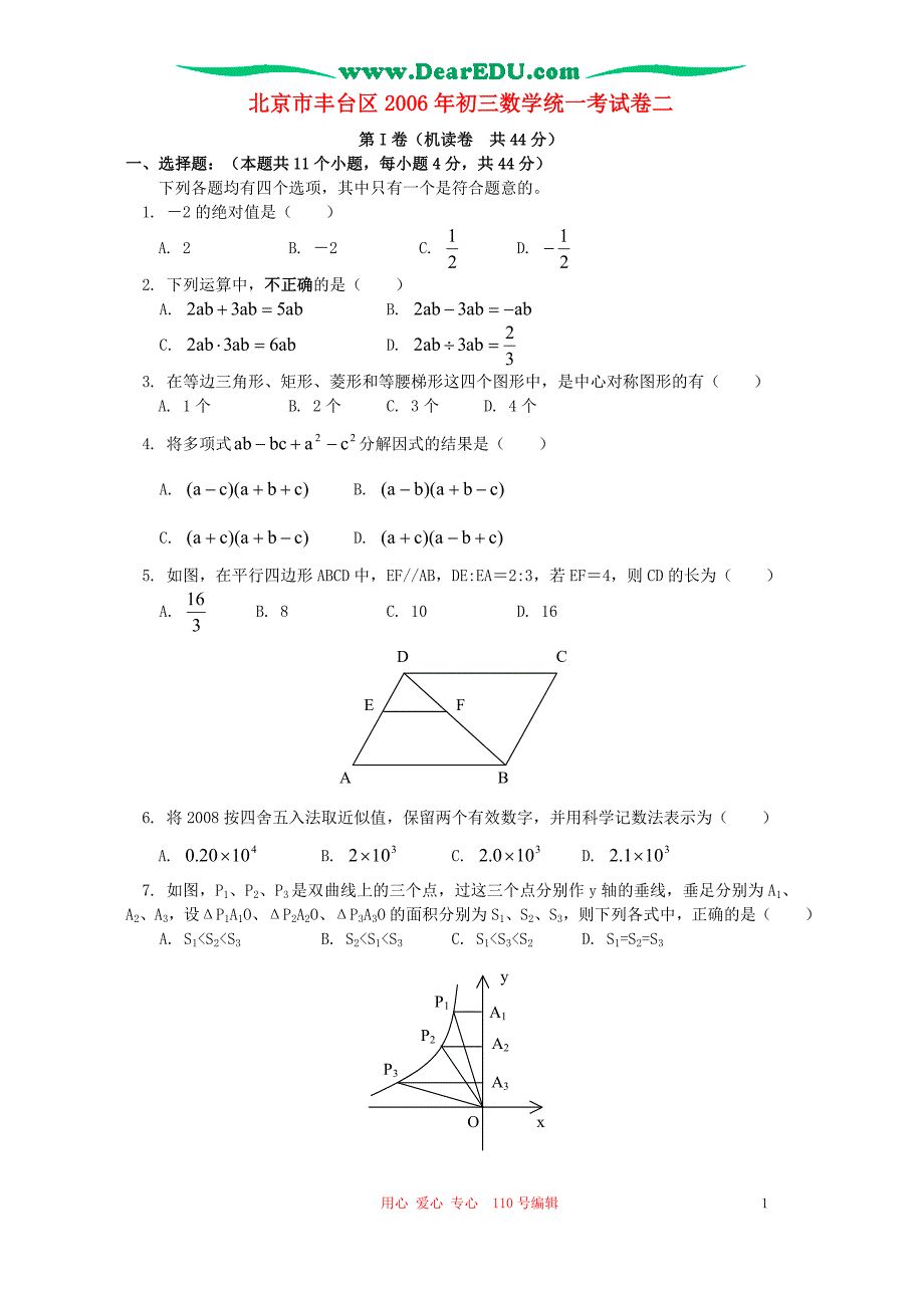 北京丰台区初三数学统一考二.doc_第1页