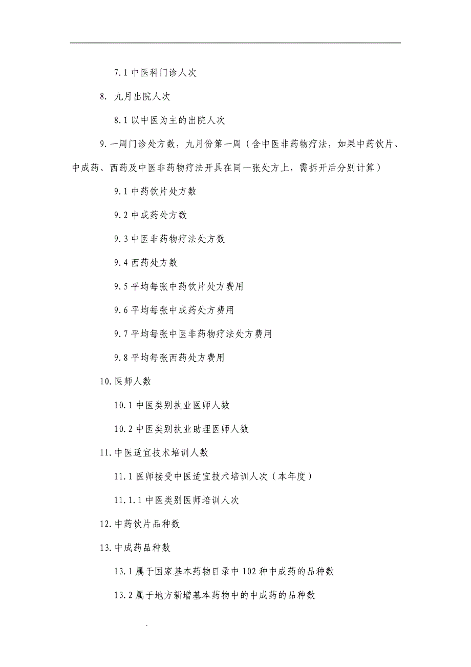 （推荐）社区中医药服务监测指标体系_第2页