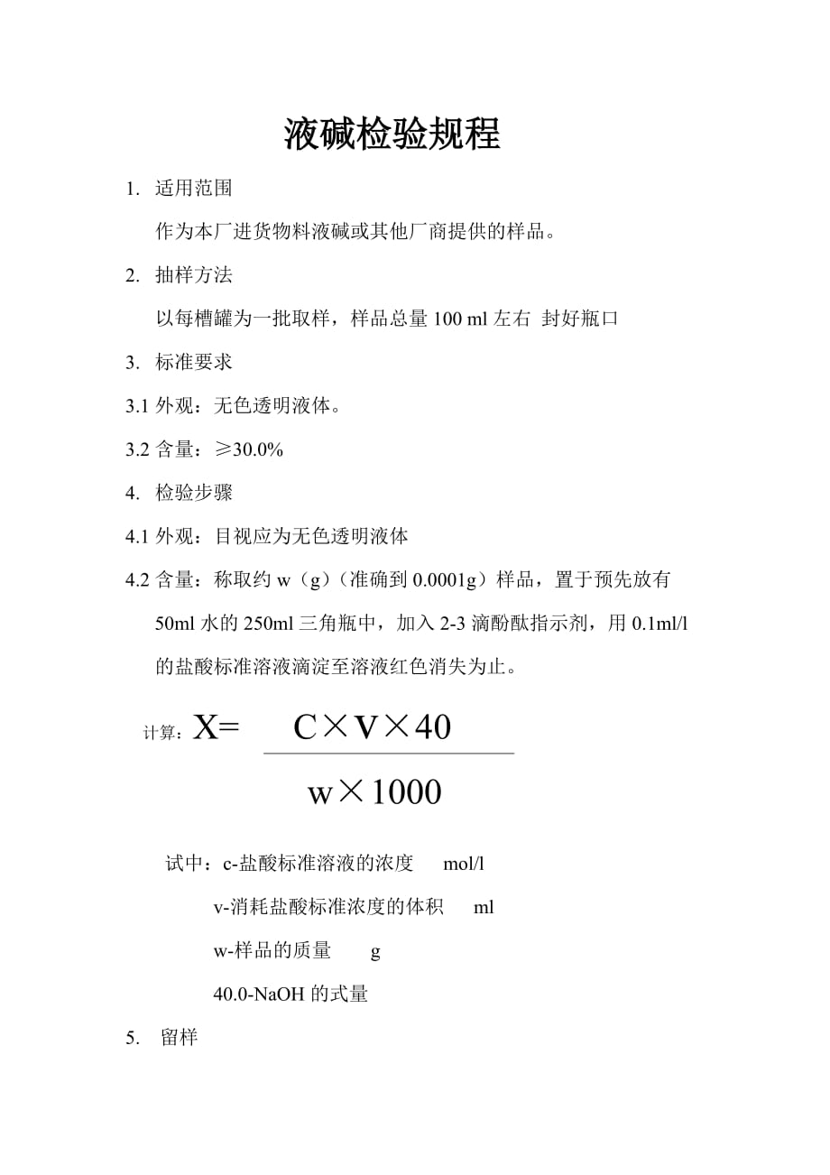 液碱检验规程_第1页