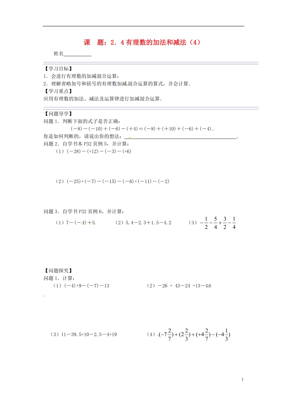 七级数学上册 2.4 有理数的加法和减法导学案4 苏科.doc_第1页