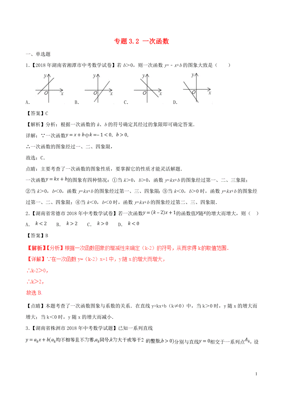 中考数学分项解析汇编第02期3.2一次函数 1.doc_第1页