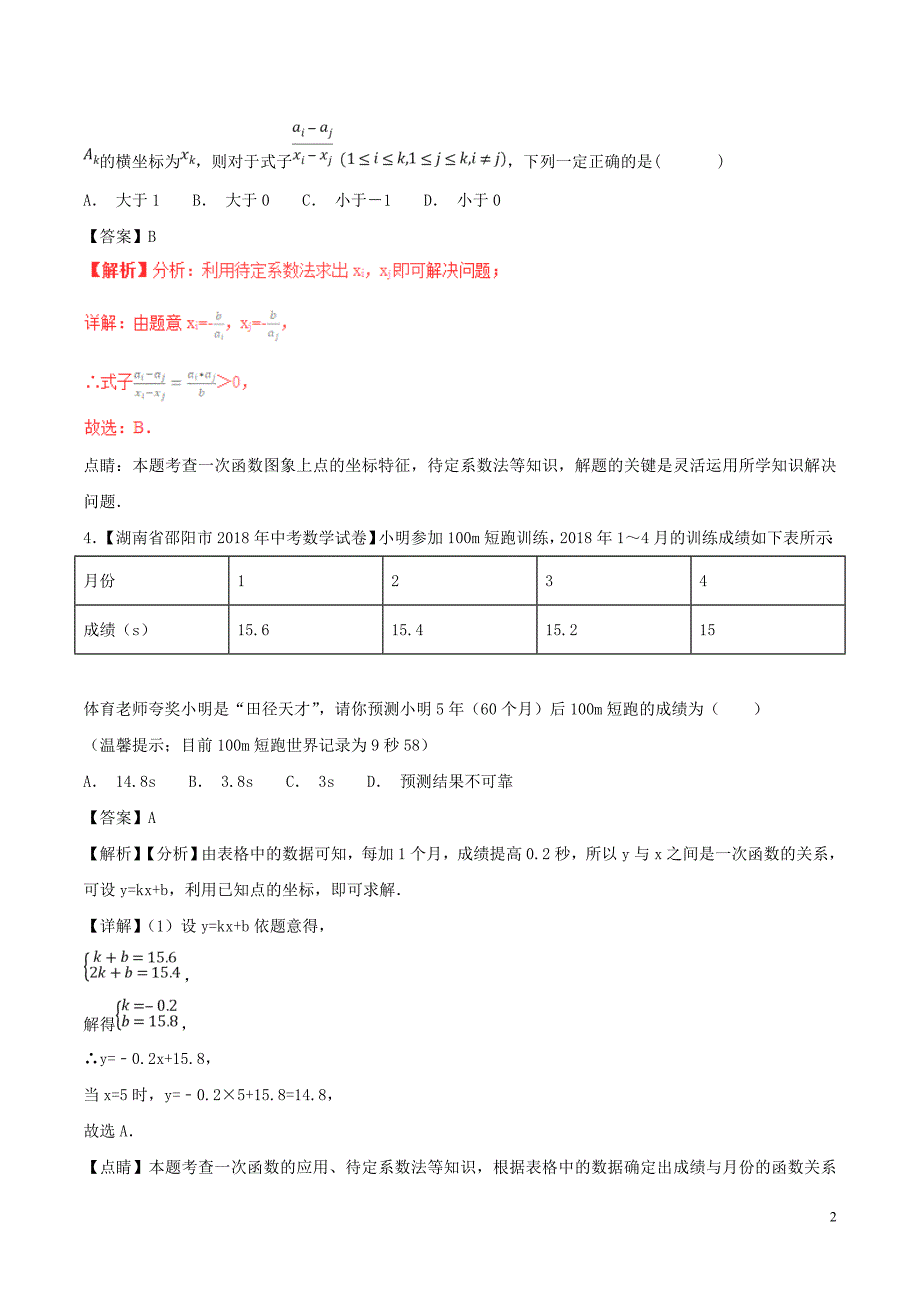 中考数学分项解析汇编第02期3.2一次函数 1.doc_第2页