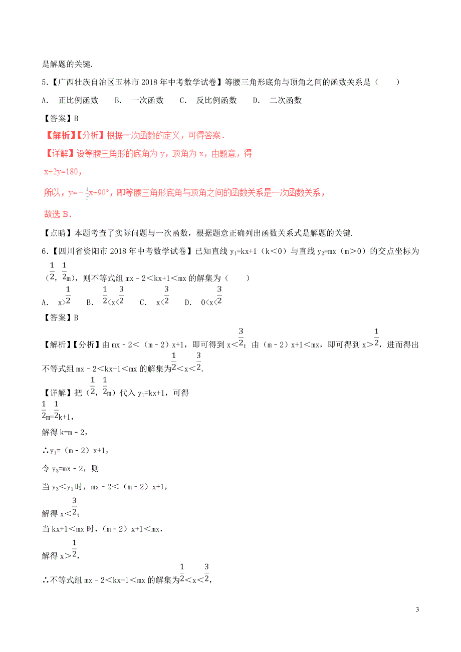 中考数学分项解析汇编第02期3.2一次函数 1.doc_第3页
