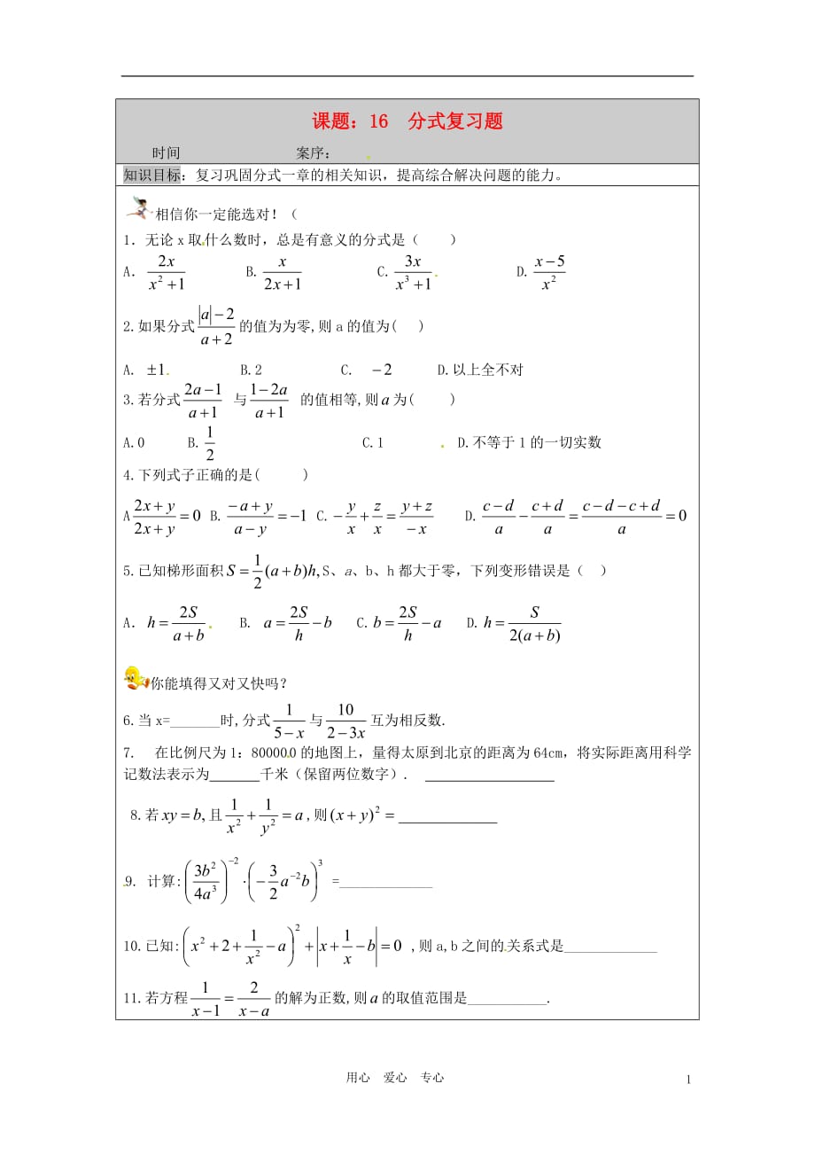 重庆江津五中八级数学下册 第十六章 分式复习题1 .doc_第1页