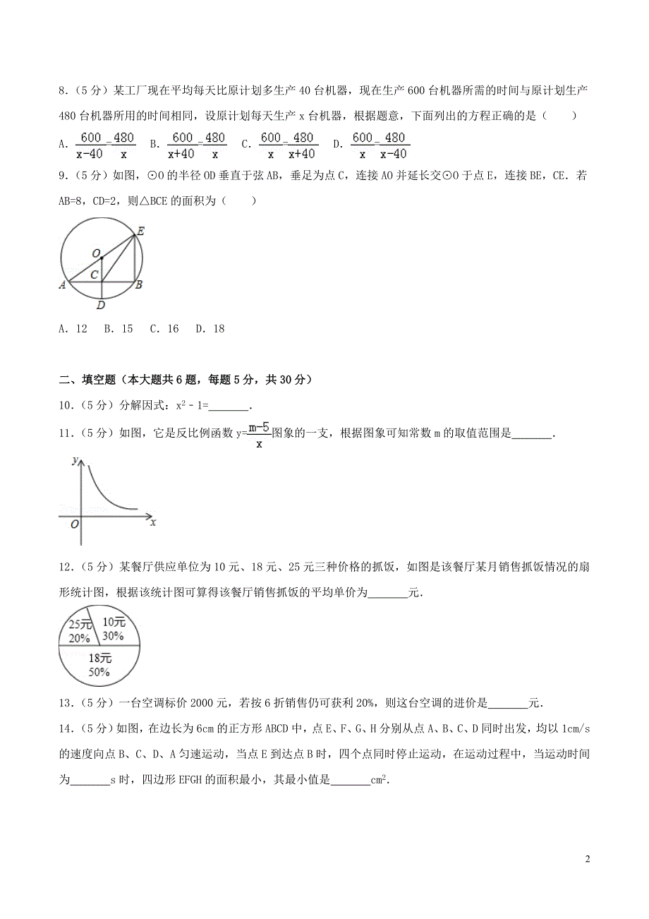 新疆生产建设兵团中考数学真题含.doc_第2页