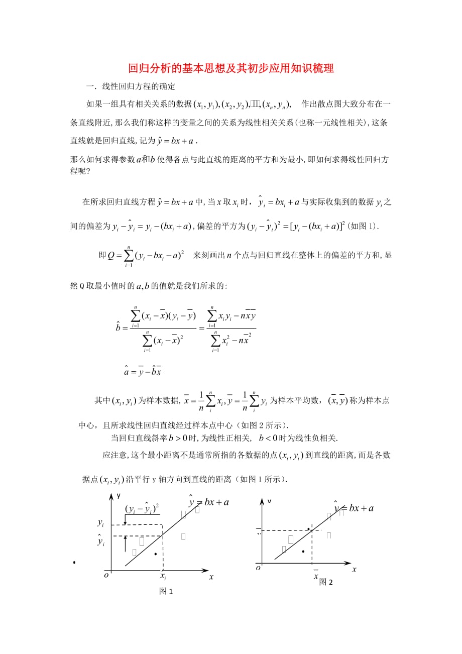 高中数学《回归分析的基本思想及其初步应用》文字素材2 新人教A版选修2-3_第1页