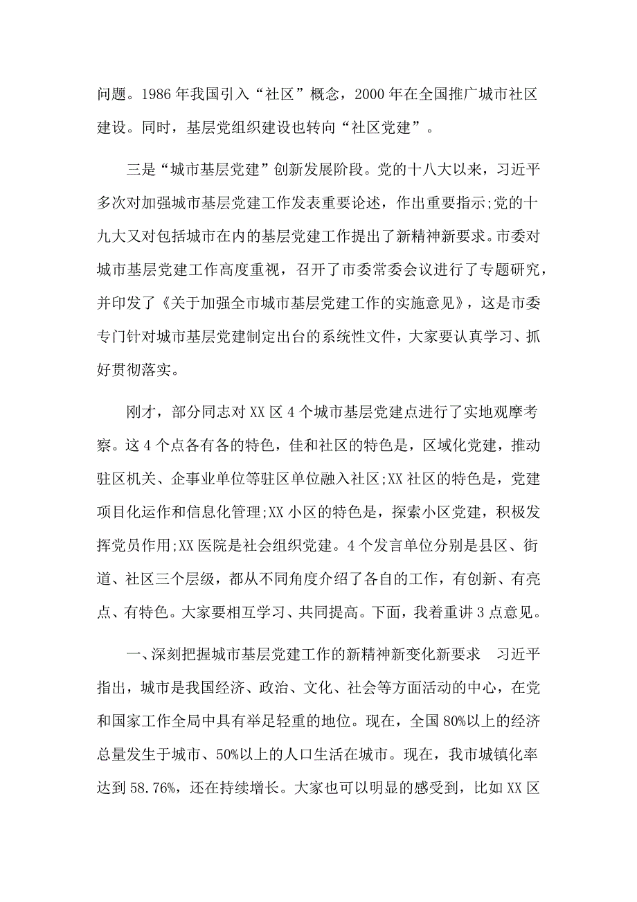 加强城市社区党组织建设工作交流座谈会发言材料_第2页