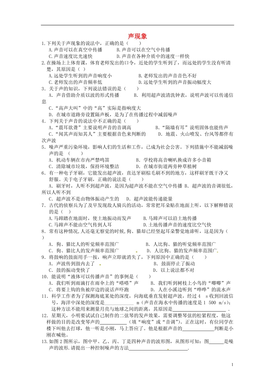 陕西神木大保当初级中学九级物理声现象训练.doc_第1页