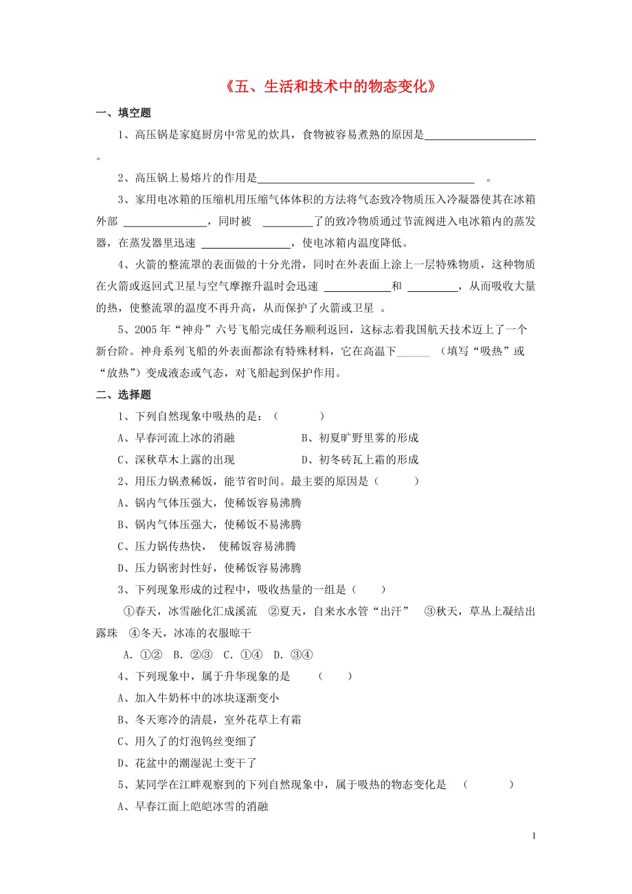 八级物理上册 第一章 第五节 生活和技术中的物态变化习题1新北师大.doc_第1页