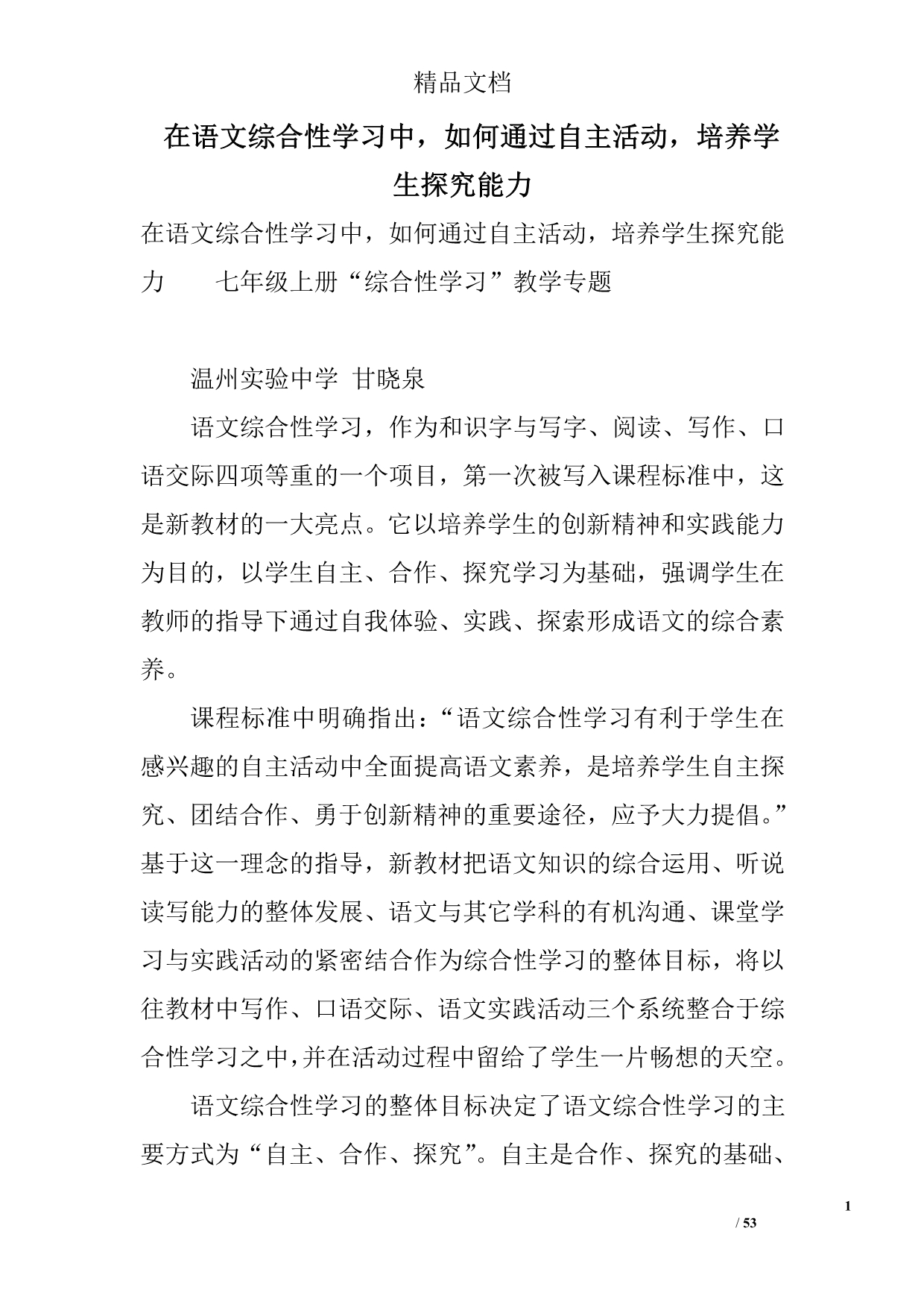 在语文综合性学习中如何通过自主活动培养学生探究能力.doc_第1页