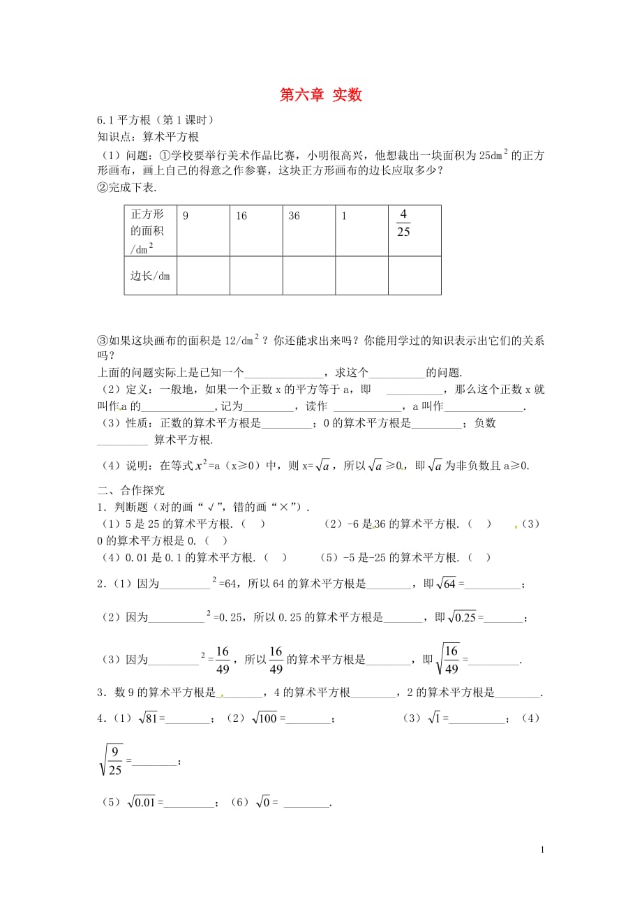 新疆乌鲁木齐九聖教育培训中心七级数学下册 6.1 平方根导学案1新.doc_第1页