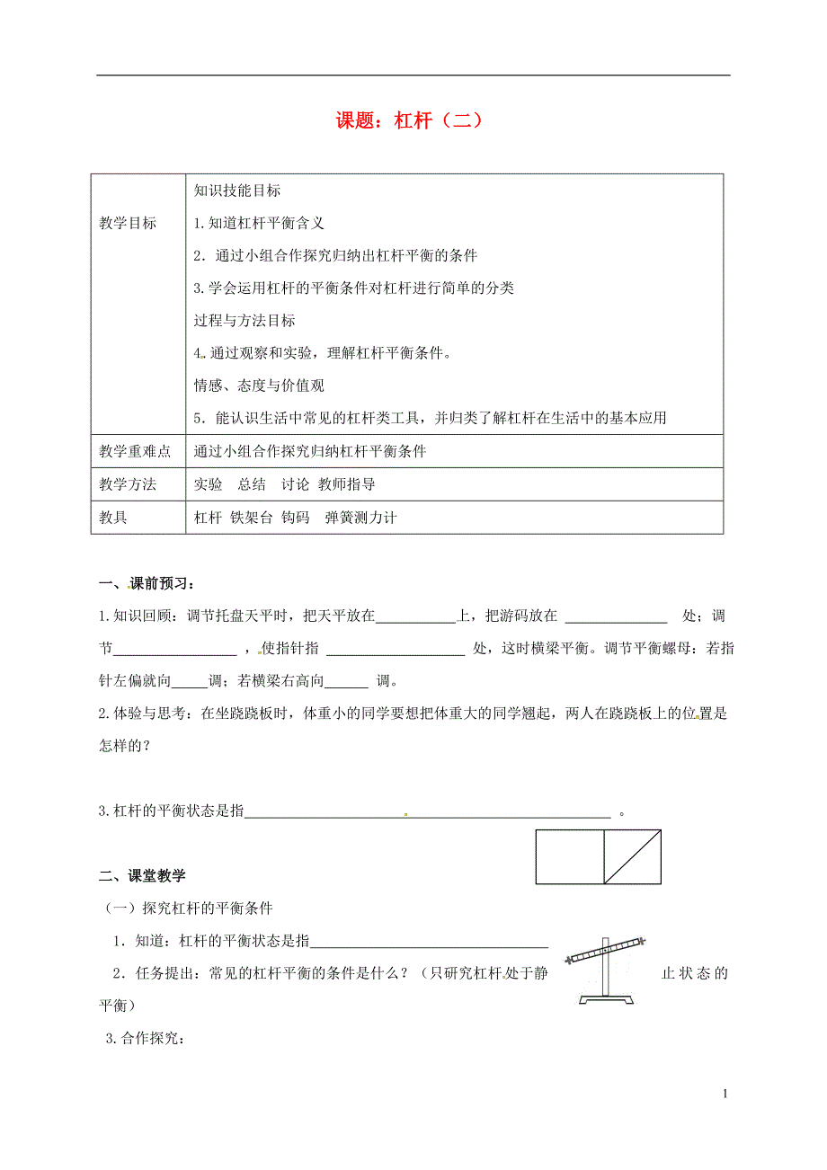 江苏江句容九级物理上册11.1杠杆2学案新苏科.doc_第1页