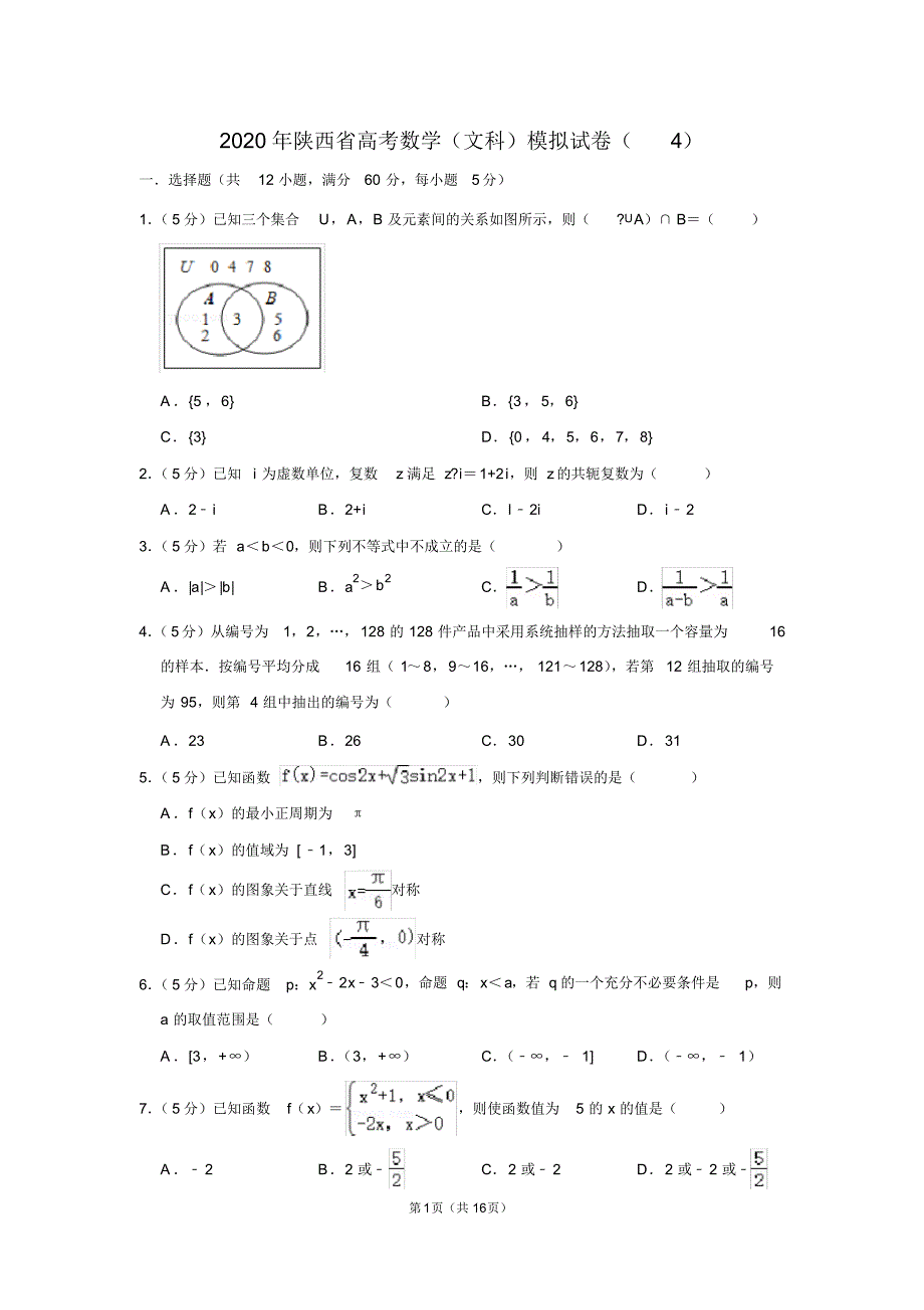 2020年陕西省高考数学(文科)模拟试卷(4)_第1页