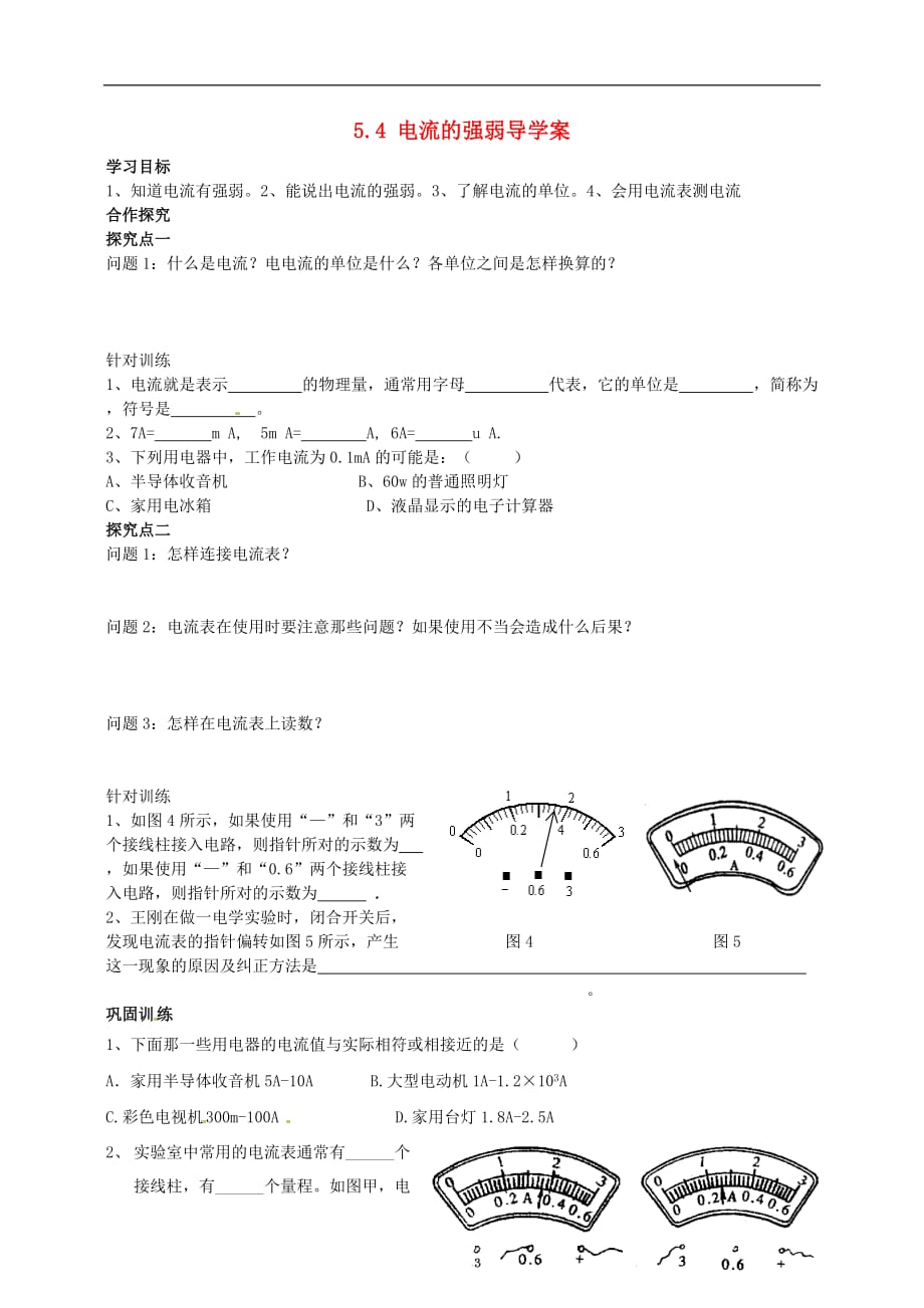 新疆克拉玛依第十中学八级物理上册 &amp#167;5.4 电流的强弱导学案 .doc_第1页