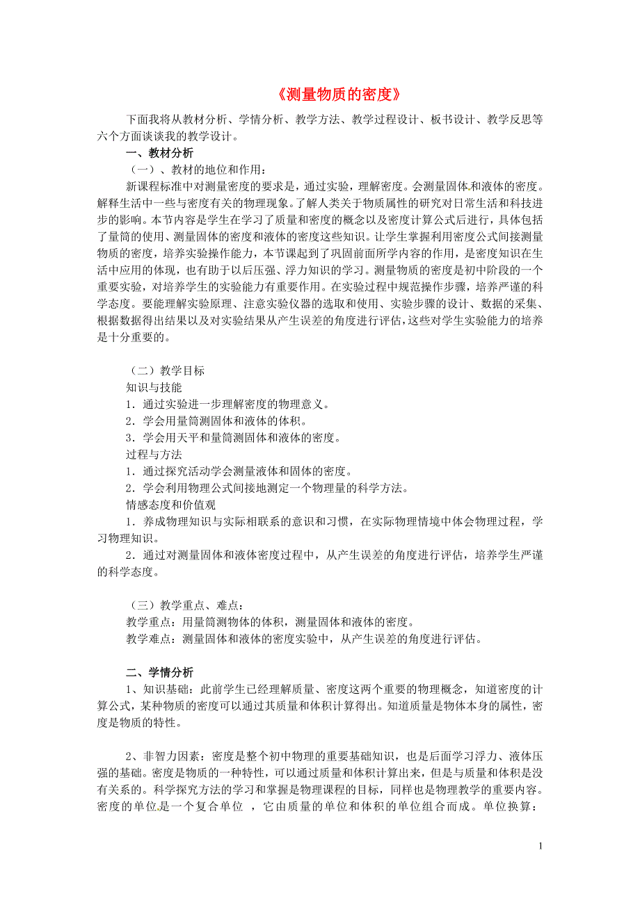 山东东营河口区实验学校八级物理上册6.3测量物质的密说课稿新 1.doc_第1页