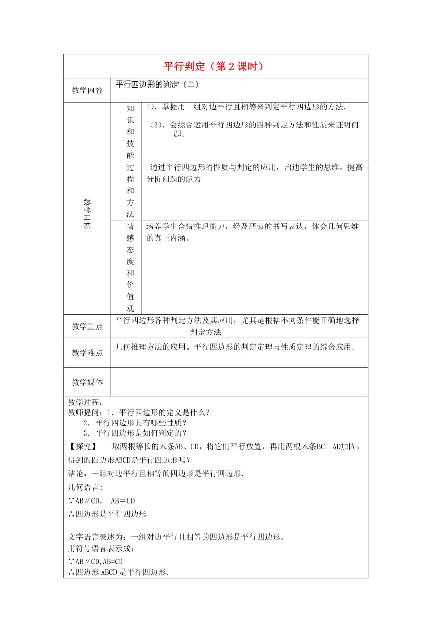 天津宝坻区马家店初级中学八级数学下册 平行判定第2课时教案 .doc_第1页